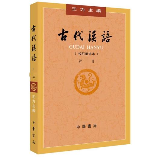 古代汉语  校订重排本  第１册 王力  编著 文化 商品图1