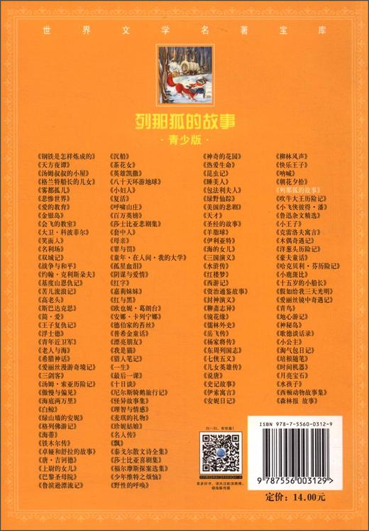 (仓发) 世界文学名著宝库·青少版：列那狐的故事(7-10岁，小学生中低高年级课外阅读推荐 一年级二年级三年级四五六年级寒假阅读书籍）/长江少年儿童出版社/[法]吉罗夫人/9787556003129 商品图3