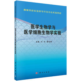 医学生物学与医学细胞生物学实验/刘云 蔡晓明