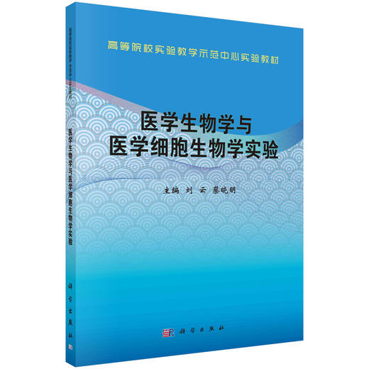 医学生物学与医学细胞生物学实验/刘云 蔡晓明 商品图0