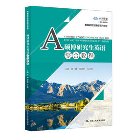 硕博研究生英语综合教程(新编研究生英语系列教）/ 郭巍 邢春丽 孙洪丽