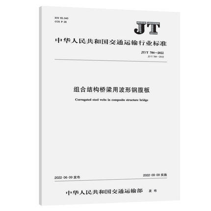 JT/T 784—2022组合结构桥梁用波形钢腹板 商品图0