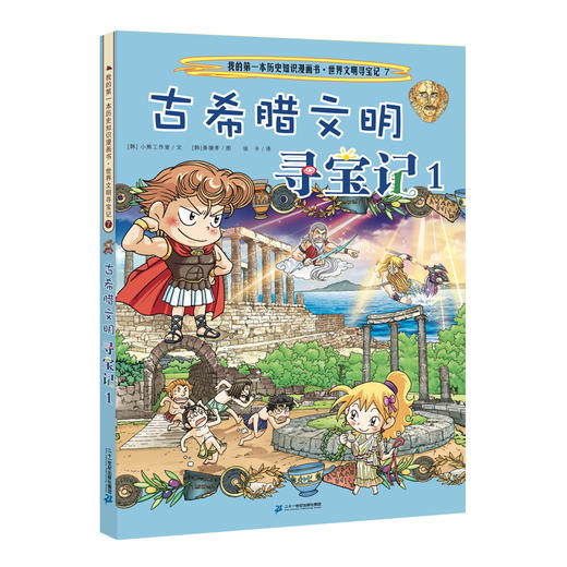 (仓发) 世界文明寻宝记 7 古希腊文明寻宝记 1·环球寻宝记系列历史知识漫画书儿童科普百科漫画书正版6-14岁少年儿童科普大百科/二十一世纪出版社集团/[韩]小熊工作室/9787556837977 商品图0