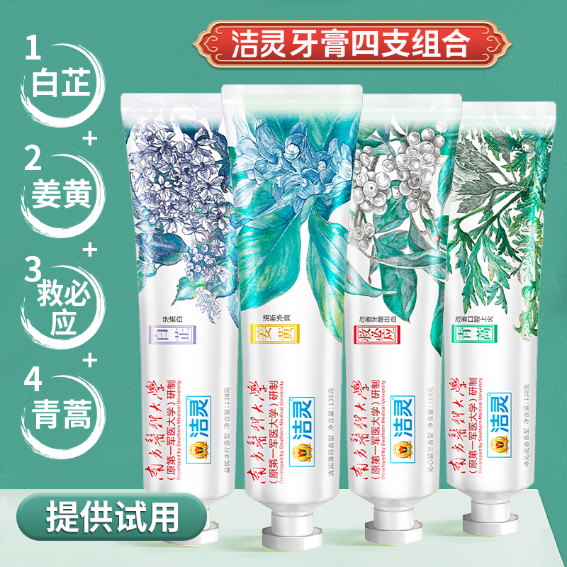 洁灵牙膏4支组合 白芷牙瓷白姜黄青蒿救必应 新品上市提供试用