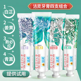 洁灵牙膏4支组合 白芷牙瓷白姜黄青蒿救必应 新品上市提供试用