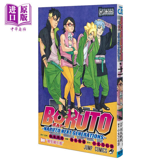 【中商原版】漫画 博人传 BORUTO -火影新世代- 11 岸本齐史 集英社 日文原版漫画书 ボルト 商品图0