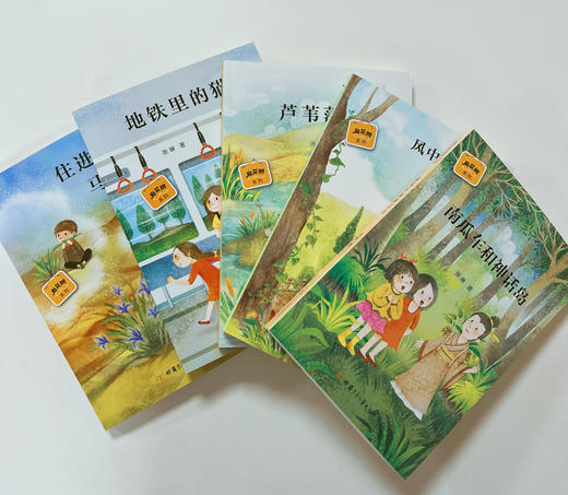 “麻花辫系列” 《住进一束马兰花》《地铁里的猫》《芦苇荡上》《风中奔跑的声音》《南瓜车和神话岛》 商品图0