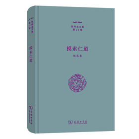 摸索仁道——随笔集(张祥龙文集·第15卷)