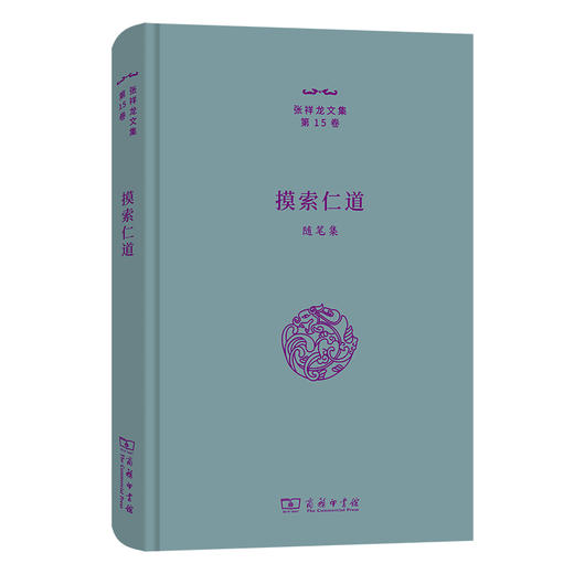 摸索仁道——随笔集(张祥龙文集·第15卷) 商品图0