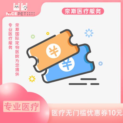 医疗无门槛优惠券10元 商品图0