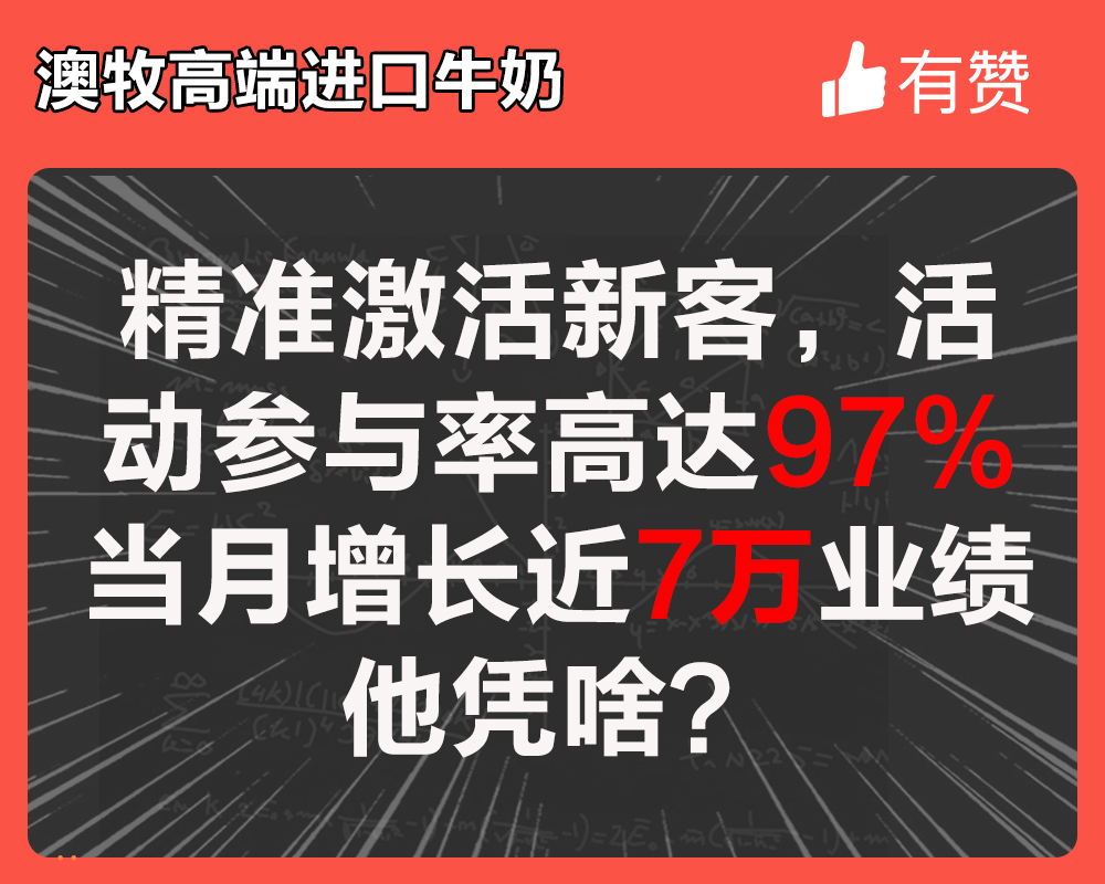 精准激活新客，活动参与率高达97%，当月增长近7万业绩他凭啥？