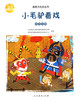 (仓发) 亲亲大社会绘本丛书：小毛驴看戏 人民教育出版社/人民教育出版社/吕丽娜/9787107335013 商品缩略图1