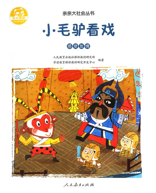 (仓发) 亲亲大社会绘本丛书：小毛驴看戏 人民教育出版社/人民教育出版社/吕丽娜/9787107335013 商品图1