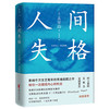 人间失格 太宰治 著 太宰治影响千万文艺青年的灵魂 商品缩略图0