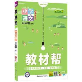 天星-教材帮-小学五年级语文（RJ统编）上（221）