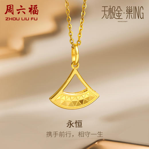 周六福5G黄金吊坠女无极金足金计价颈饰扇叶挂坠百搭送女友 商品图0