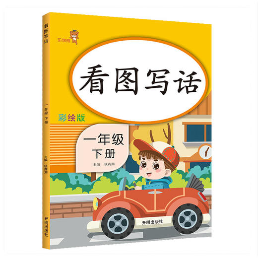 (仓发) 乐学熊 看图写话 一年级下册 彩绘版 小学语文一年级看图写话训练日记入门起步阅读理解练习题练习册/开明出版社/钱赛湖/9787513153409 商品图0