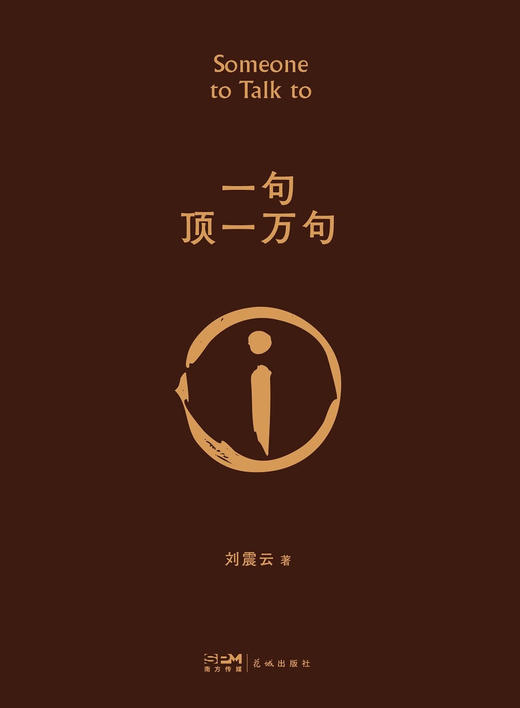 刘震云 咸的玩笑+一句顶一万句+徒步人海+一日三秋+我不是潘金莲+精装的书同名硬壳典藏版茅盾文学奖作品中国现当代文学 商品图4