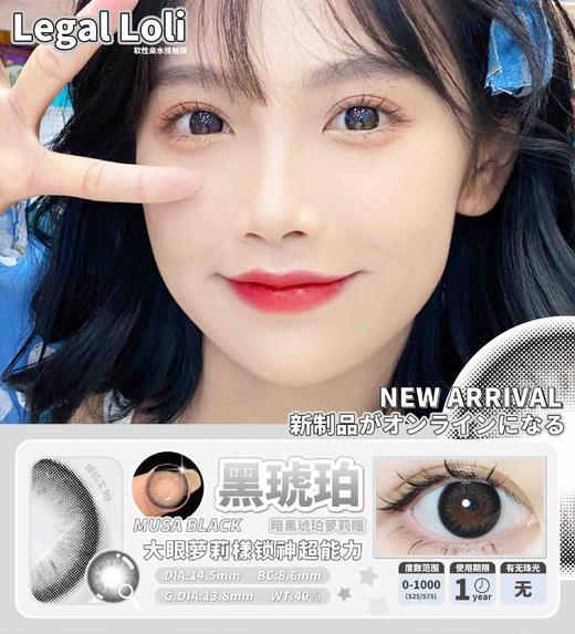 Legal Loli美瞳 黑琥珀 14.5mm 商品图0