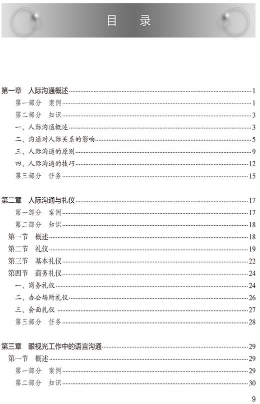 人际沟通技巧 第2版 钱瑞群 黄力毅主编 全国中等卫生职业教育教材 供眼视光与配镜专业用 人民卫生出版社9787117330954 商品图3