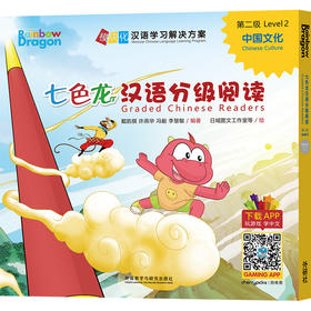 七色龙汉语分级阅读第二级：中国文化