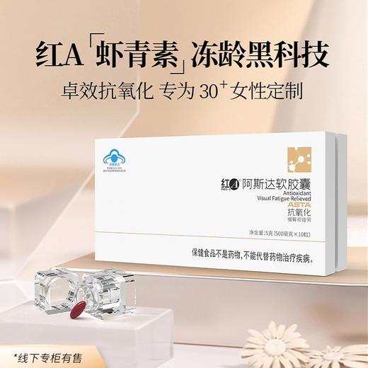 【 顺丰包邮】红A®阿斯达软胶囊抗氧化装0.5g克×10粒抗氧化 缓解视疲劳 商品图0