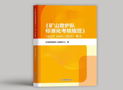 《矿山救护队标准化考核规范》(AQ/T 1009—2021)释义 商品图0