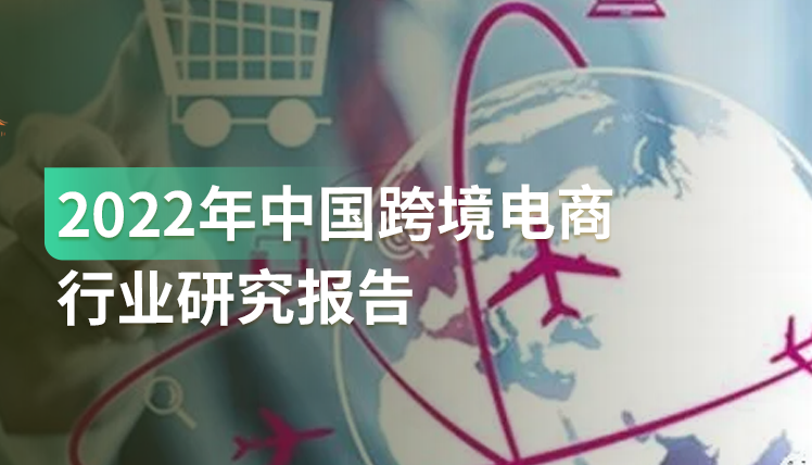 报告｜市场竞争加剧，跨境电商如何向品牌化、多元化、精细化方向发展？