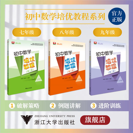 初中数学培优教程系列 商品图0