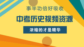 【上海版】中考历史视频资源 学科知识体系梳理 大纲解读 真题分析