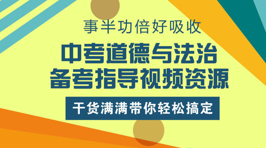 【上海版】中考道德与法治备考指导视频资源 系统专题复习 紧扣考点时事讲解 商品图0