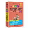 图解速记 初中英语同步词汇RJ人教版7-9年级全彩版2023第9次修订大字护眼版 商品缩略图0
