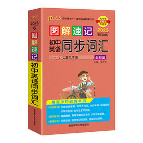 图解速记 初中英语同步词汇RJ人教版7-9年级全彩版2023第9次修订大字护眼版