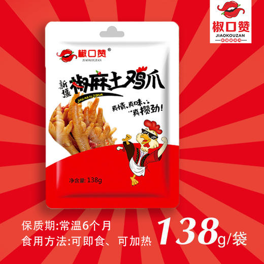 椒口赞椒麻土鸡爪138g*5袋 商品图1