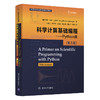 (仓发) 科学计算基础编程——Python版 （第五版）（面向新工科专业建设计算机系列教材）/清华大学出版社/[挪],汉斯.佩特.兰坦根（Hans,Petter,Langt/9787302549437 商品缩略图0