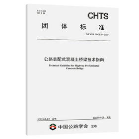 T/CHTS 10062-2022公路装配式混凝土桥梁技术指南