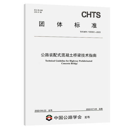 T/CHTS 10062-2022公路装配式混凝土桥梁技术指南 商品图0