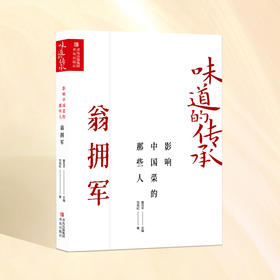 味道的传承  影响中国菜的那些人——翁拥军