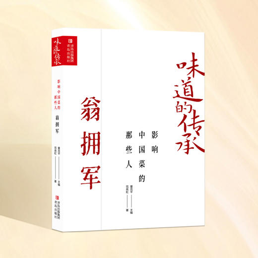 味道的传承  影响中国菜的那些人——翁拥军 商品图0