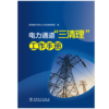电力通道“三清理”工作手册 商品缩略图1