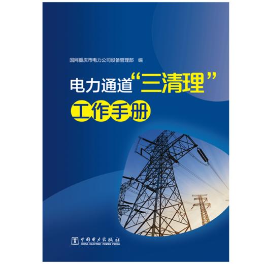 电力通道“三清理”工作手册 商品图1