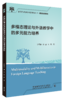 多模态理论与外语教学中的多元能力培养 商品缩略图0