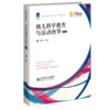 幼儿科学教育与活动指导（第2版）  李槐青/主编 学前教师教育系列教材 商品缩略图1