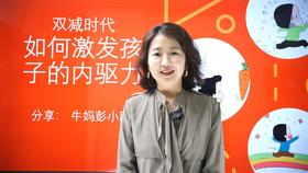 双减时代，如何激发孩子的自驱力①