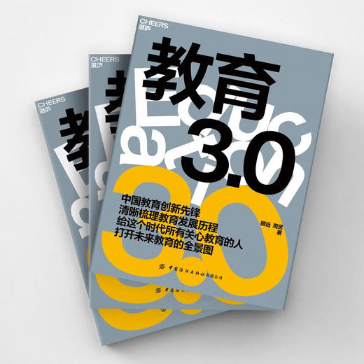 教育3.0 顾远 周贤 著 家庭教育 如何教育和引导孩子 未来教育 教育家长培养孩子学习的格局 孩子走过小学六年中学初高中 商品图3