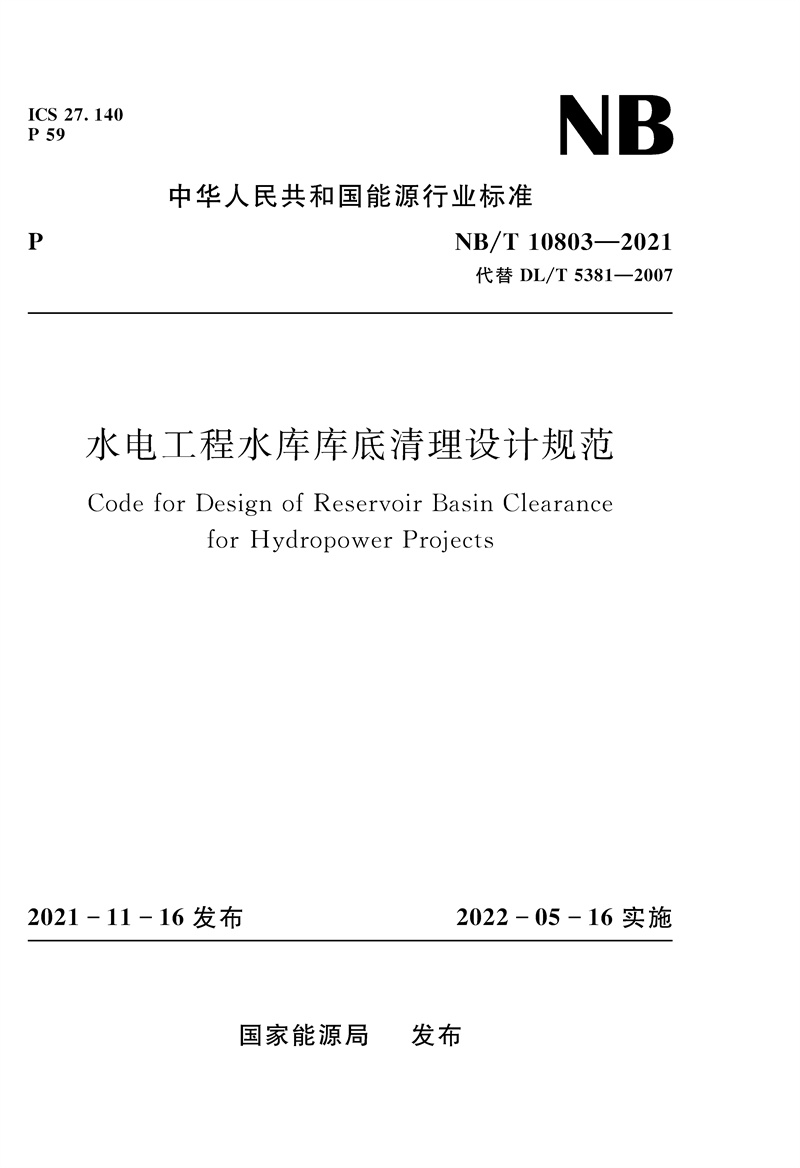 水电工程水库库底清理设计规范（NB/T 10803—2021）Code for Design of Reservoir Basin Clearance for Hydropower Projects