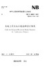 水电工程水库库底清理设计规范（NB/T 10803—2021）Code for Design of Reservoir Basin Clearance for Hydropower Projects 商品缩略图0