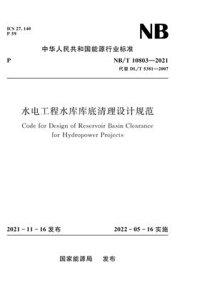 水电工程水库库底清理设计规范（NB/T 10803—2021）Code for Design of Reservoir Basin Clearance for Hydropower Projects