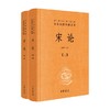 宋论 精 上下册 刘韶军 译 国学 商品缩略图0