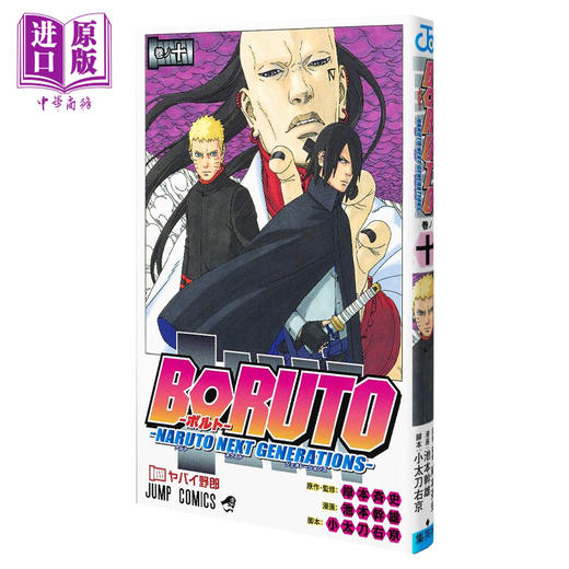 【中商原版】漫画 博人传 BORUTO -火影新世代- 10 岸本齐史 集英社 日文原版漫画书 ボルト 商品图1